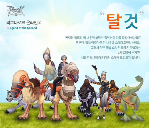 Ragnarok Online 2: Legend of the Second - Маунты, маунты по тайге бегут...